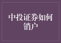 嘿，你知道怎么在中投证券销户吗？