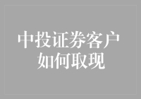 怎样轻松取出你的中投证券资金？