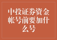 中投证券资金账户：前缀标识优化与识别流程解析