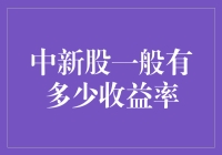 新股中签，你的收益率可能是0，也可能是宇宙最大