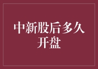 新股申购后多久开盘？全面解析新股上市流程