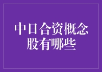 中日合资概念股：从日式火锅到日本动漫，带你领略新一波合style