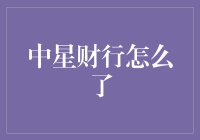 中星财行：发生了啥事儿？