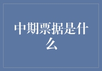 你问我答：中期票据是什么？能吃吗？