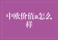 中欧价值A：一只会飞的金猪还是你口袋里的理财小能手？