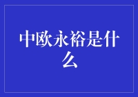 中欧永裕——深植于投资者内心的稳健投资选择