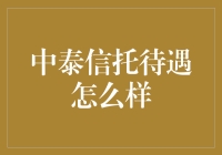 中泰信托：做一个高端大气上档次的包租婆