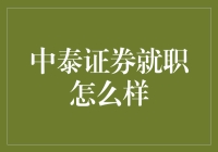 中泰证券就职怎么样？一份年薪百万的「心灵鸡汤」