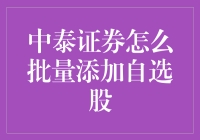 中泰证券批量添加自选股：从新手到股神的跳跃式晋级