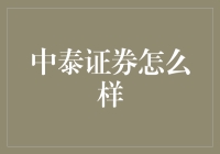 中泰证券：一家在变革中成长的综合金融服务机构