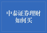 中泰证券理财购买指南：专业投资者与理财新手的双赢之道