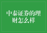 中泰证券的理财服务靠谱吗？来看我的实地探访！