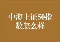 中海上证50指数：价值投资的理想选择