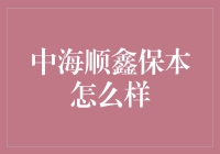 中海顺鑫保本型基金：稳健投资新选择