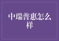 中瑞普惠：一站式金融服务平台的革新探索