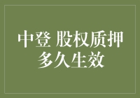 股权质押：从签约到生效，比排队买奶茶还慢？