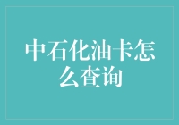 中石化的油卡查询攻略：如何让加油站的阿姨不再用怀疑的眼神看你