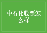 中石化股票：从生肖猪到石油猪，你跟上了吗？