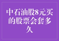 买中石油股票会不会被长期套牢？