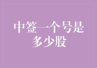 一夜暴富指南：如何通过中签一个号买到N股股票？