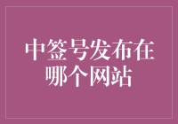 揭秘！中签号到底隐藏在哪里？