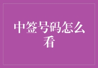 看中签号码，你可能需要一点先知的本事