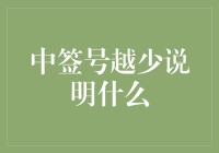 中签号越少说明什么？是土豪，还是神秘力量的眷顾？