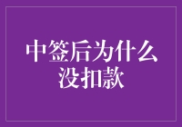 如何优雅地应对中签后没扣款的尴尬？