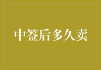 幸运中签的解签攻略：何时卖掉才叫明智？