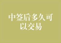 中签后多久可以交易：我的股票奇幻之旅