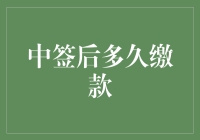 中签后的财务规划：缴款时间点与策略解析