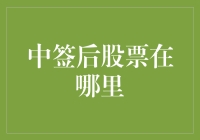 股票中签了？先别高兴得太早，你得知道这些神秘地点