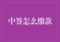 中签缴款攻略：确保资金安全与交易顺利的关键步骤