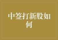 投资新视野：中签新股策略与实战技巧