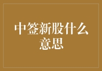 从股海航行者视角解读：中签新股，开启财富新航线