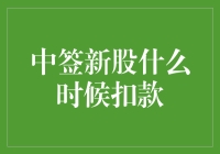 新股中签了？啥时候掏钱是门学问！