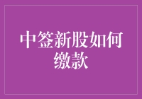 中签新股缴款指南：从新手到老手的快速晋级之路