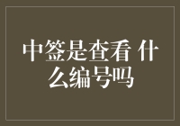 中签是查看什么编号：解析号码背后的玄机