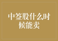 中签股啥时候能卖？你问我，我问谁？