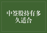 股市新手宝典：中签股票究竟该抱多久才合适？