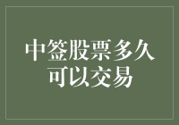 中签股票多久可以交易？解析中签股票的交易时间与策略