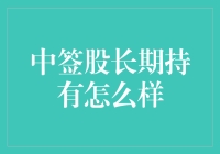 中签股长期持有：股市投资策略的独特视角与实战分析