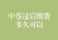 中签过后缴费多久可以？——那些年我们经历的等待魔咒