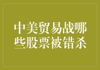 中美贸易战：哪些股票被冤枉成了错杀小能手？