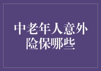 中老年人意外险，到底能给我们撑起多大的保护伞？