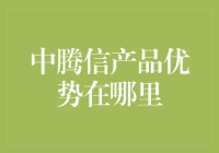 中腾信产品优势：科技赋能金融行业的创新实践