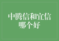 中腾信与宜信：谁更胜一筹？深度解析两个P2P巨头