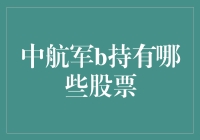 中航军B到底持有什么股票？揭秘背后的投资策略！