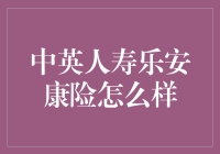 中英人寿乐安康险：构建健康保障新生态