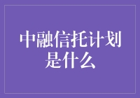 中融信托计划？听起来像是金融界的高端魔术秀！